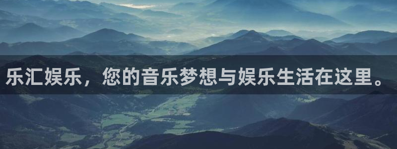 pg电子赏金船长：乐汇娱乐，您的音乐梦想与娱乐生活在这里。