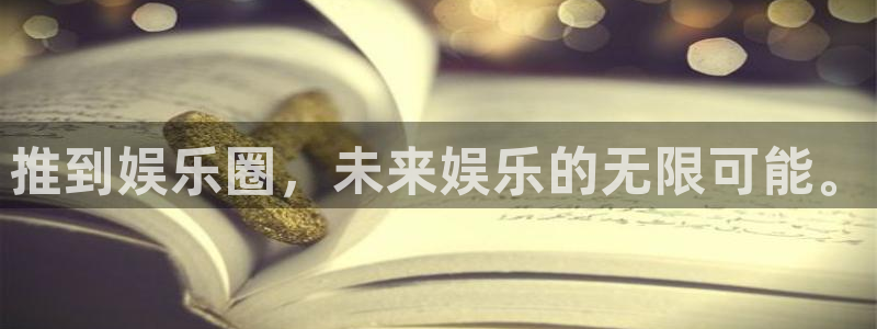 pg电子娱乐游戏平台游戏：推到娱乐圈，未来娱乐的无限可能。