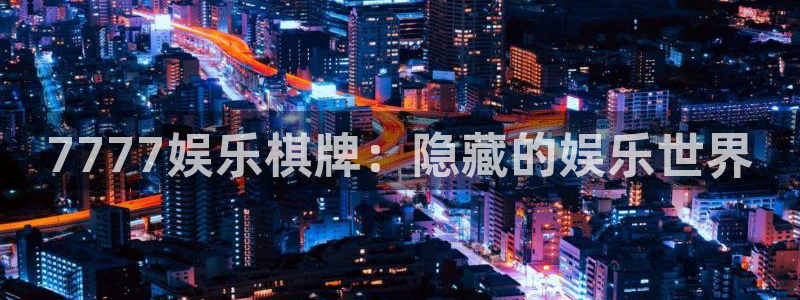 模拟器pg麻将胡了：7777娱乐棋牌：隐藏的娱乐世界