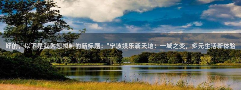 pg电子试玩：好的，以下是我为您拟制的新标题：\