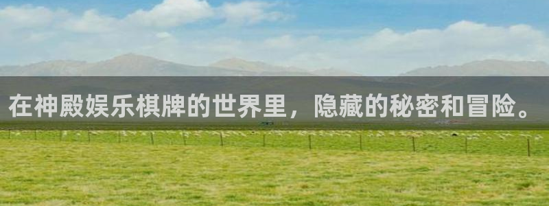 pg电子下载：在神殿娱乐棋牌的世界里，隐藏的秘密和冒险。