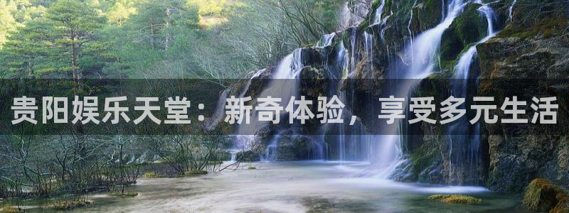 pg电子麻将胡了免费版下载：贵阳娱乐天堂：新奇体验，享受多元生活