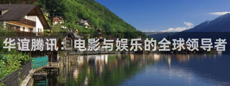 pg模拟游戏器：华谊腾讯：电影与娱乐的全球领导者