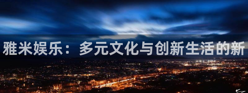 pg夺宝女王模拟器怎么下载：雅米娱乐：多元文化与创新生活的新