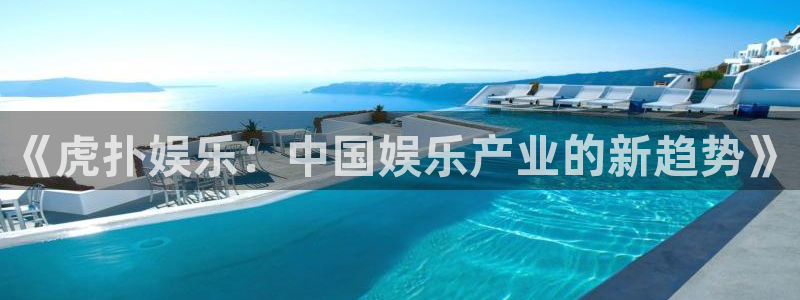 pg电子麻将胡了网址：《虎扑娱乐：中国娱乐产业的新趋势》