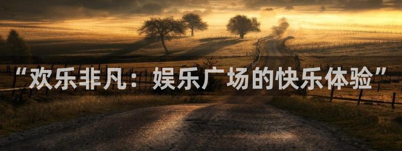 pg麻将胡了真实视频：“欢乐非凡：娱乐广场的快乐体验”